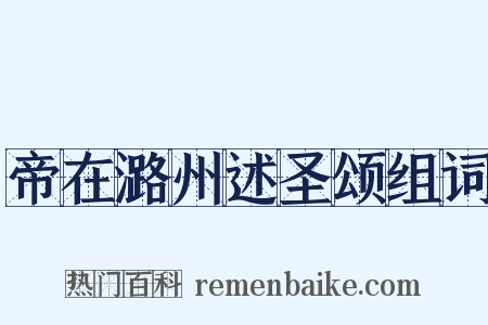 帝在潞州述圣颂组词是什么意思的图片